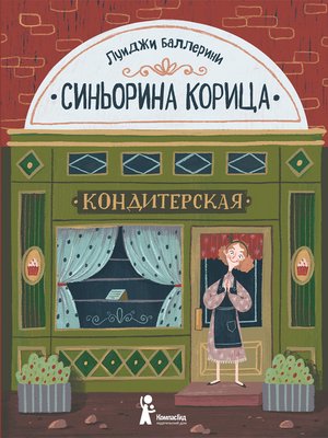 cover image of Синьорина Корица